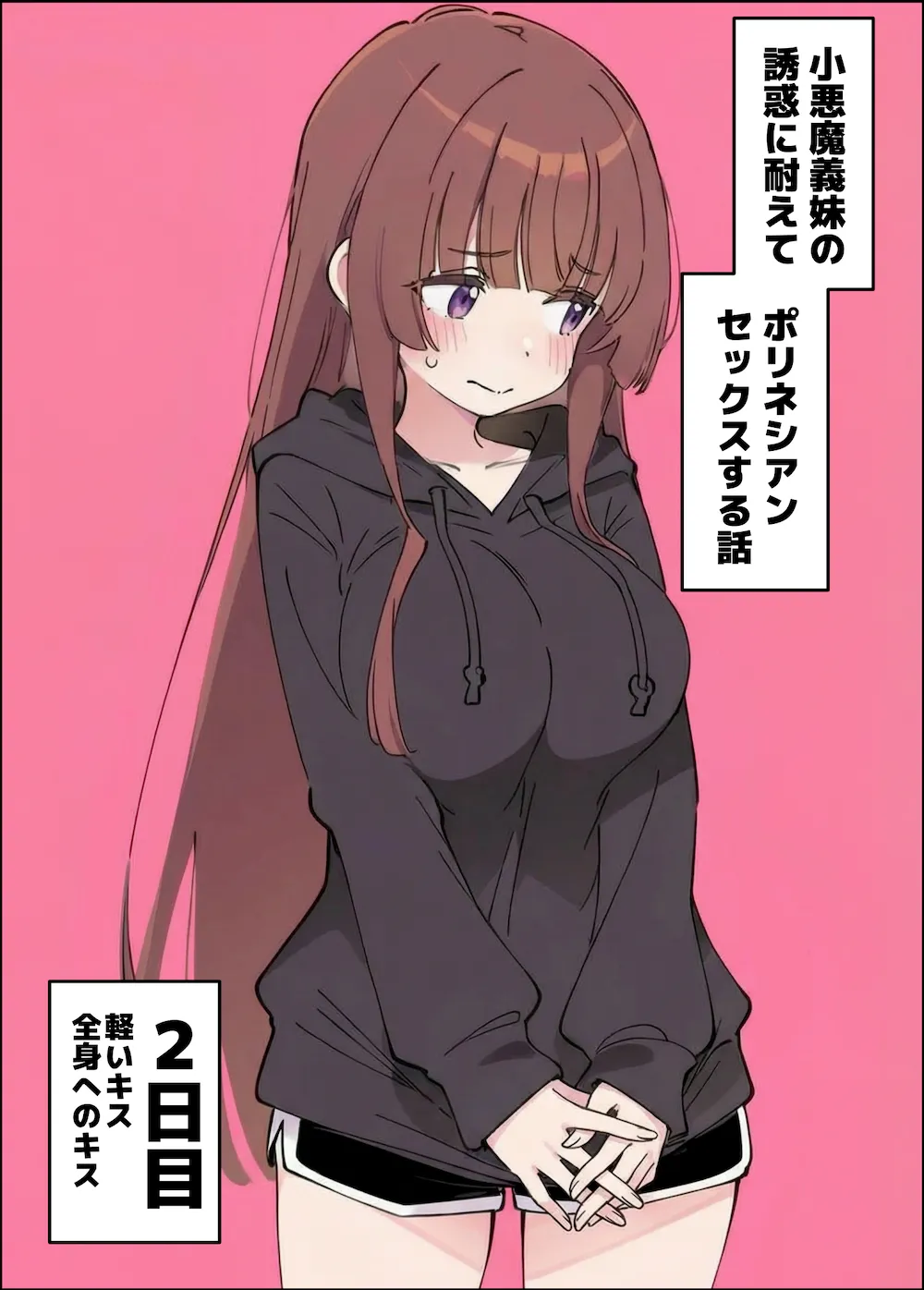 小悪魔義妹の誘惑に耐えてポリネシアンセックスする話 - 019
