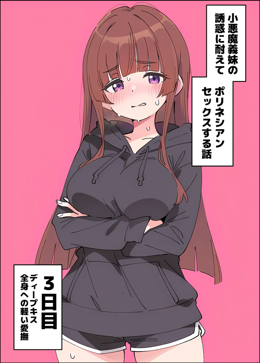 小悪魔義妹の誘惑に耐えてポリネシアンセックスする話 - 025