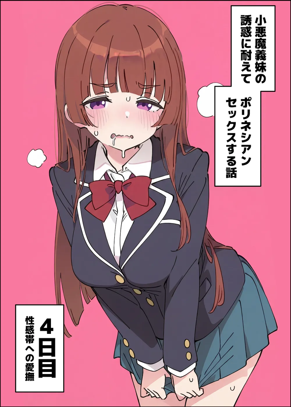 小悪魔義妹の誘惑に耐えてポリネシアンセックスする話 - 038