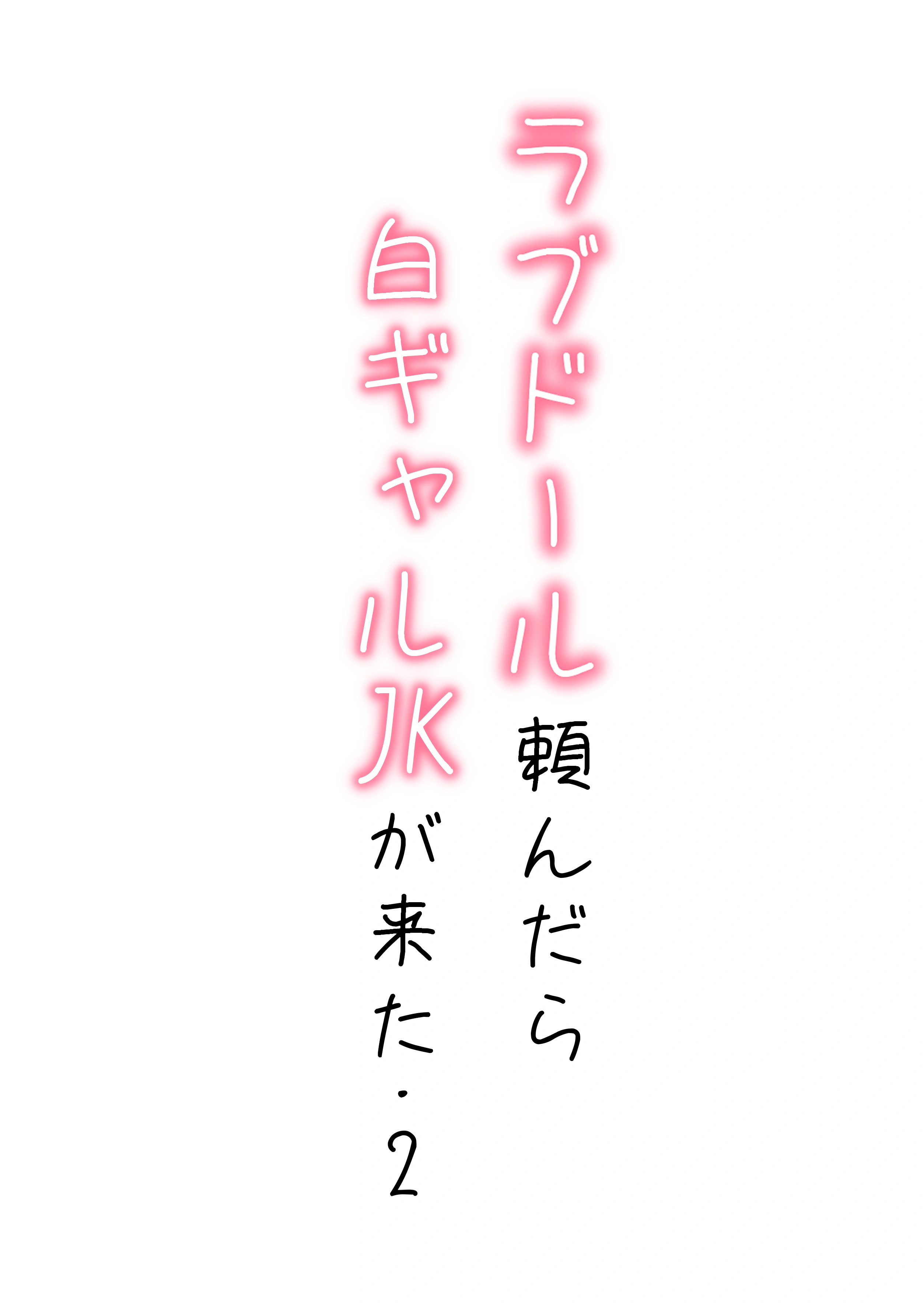 【続編:白ギャルJK2】ラブドール頼んだら、白ギャルJKが来た - 002