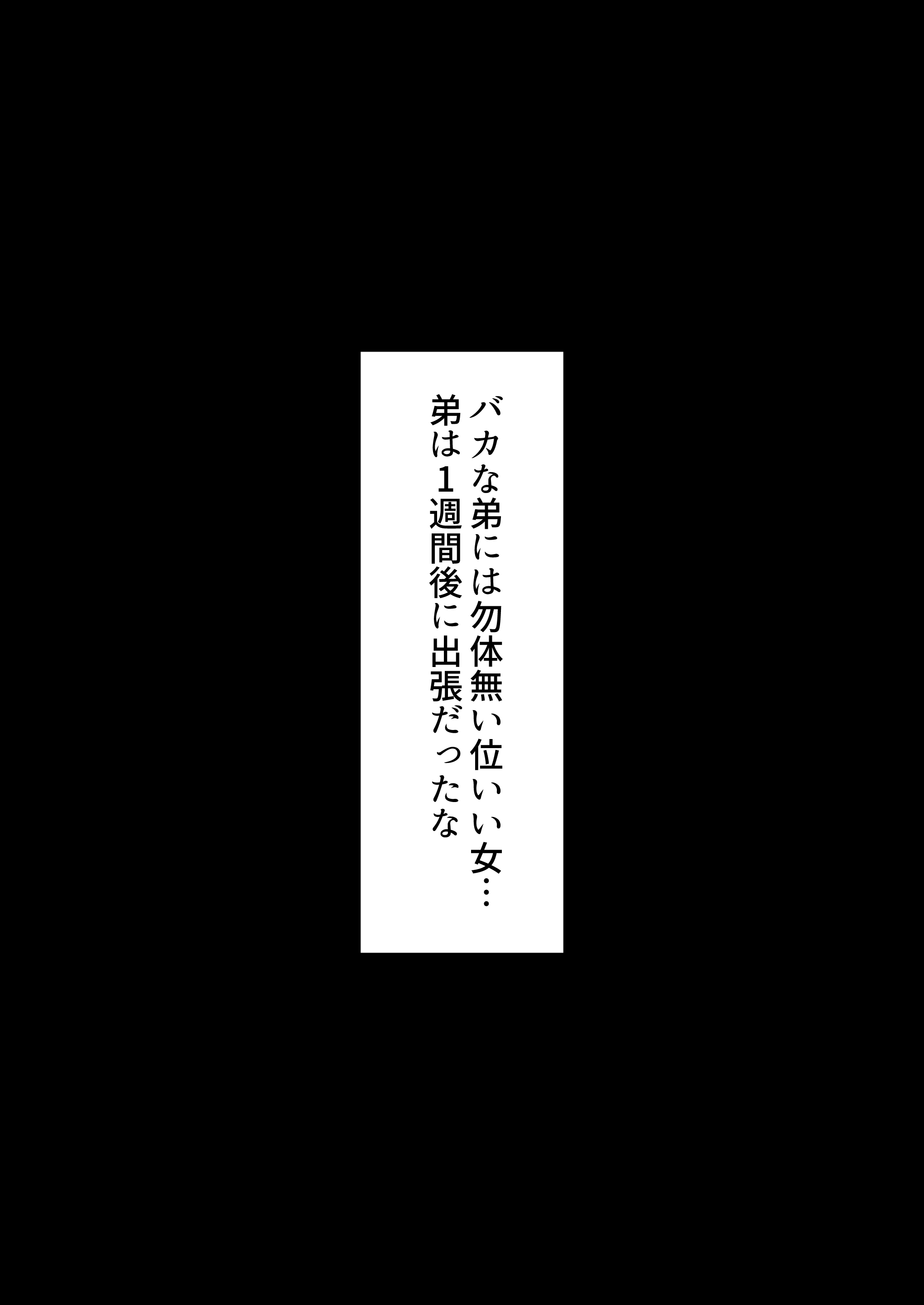 人妻ギャル（弟の）が田舎に孕みにきた。 - 008