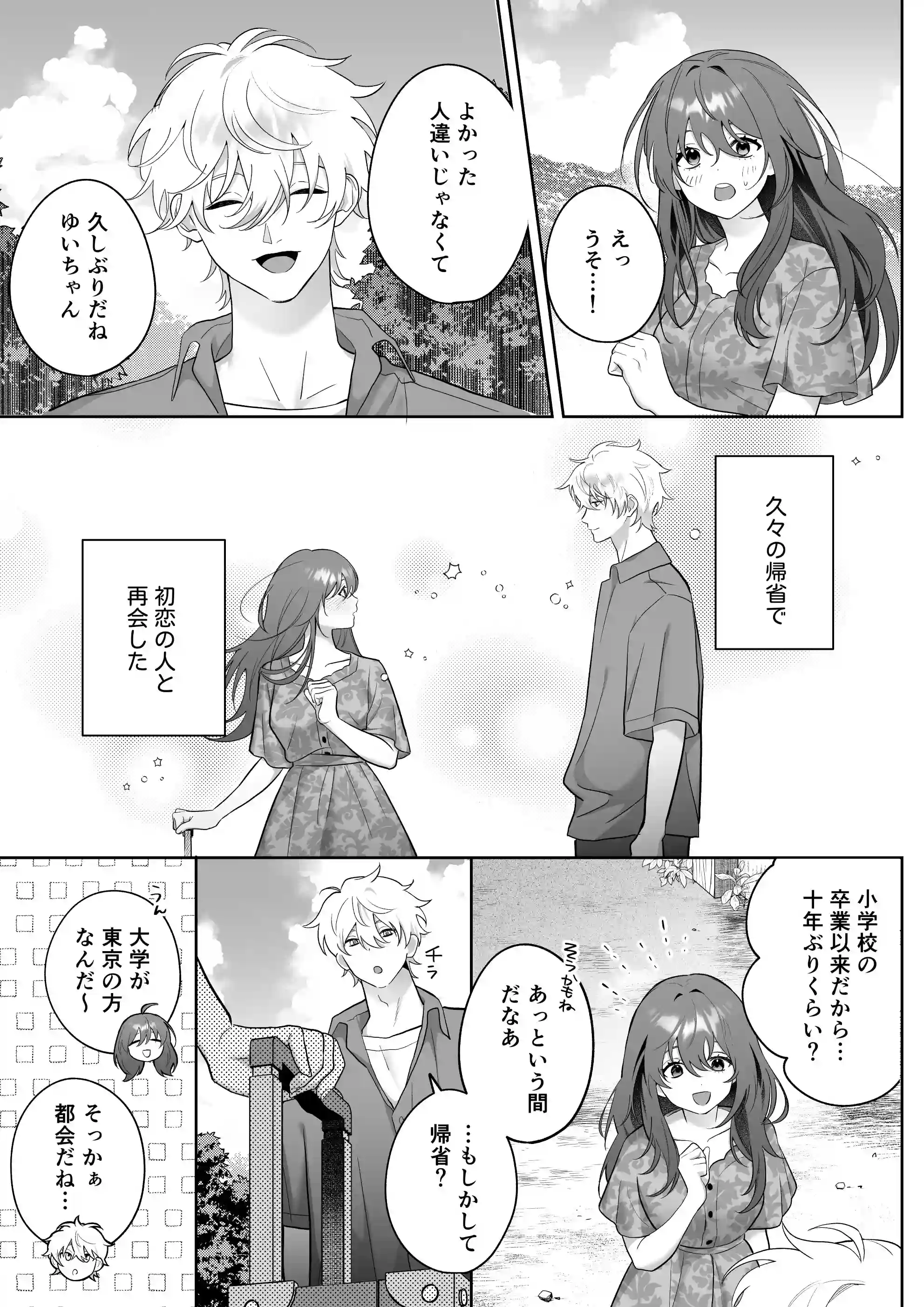 唯ちゃんもう逃げないよね?～初恋相手■■■くんの念入りお仕置き沼に沈む～ - 004
