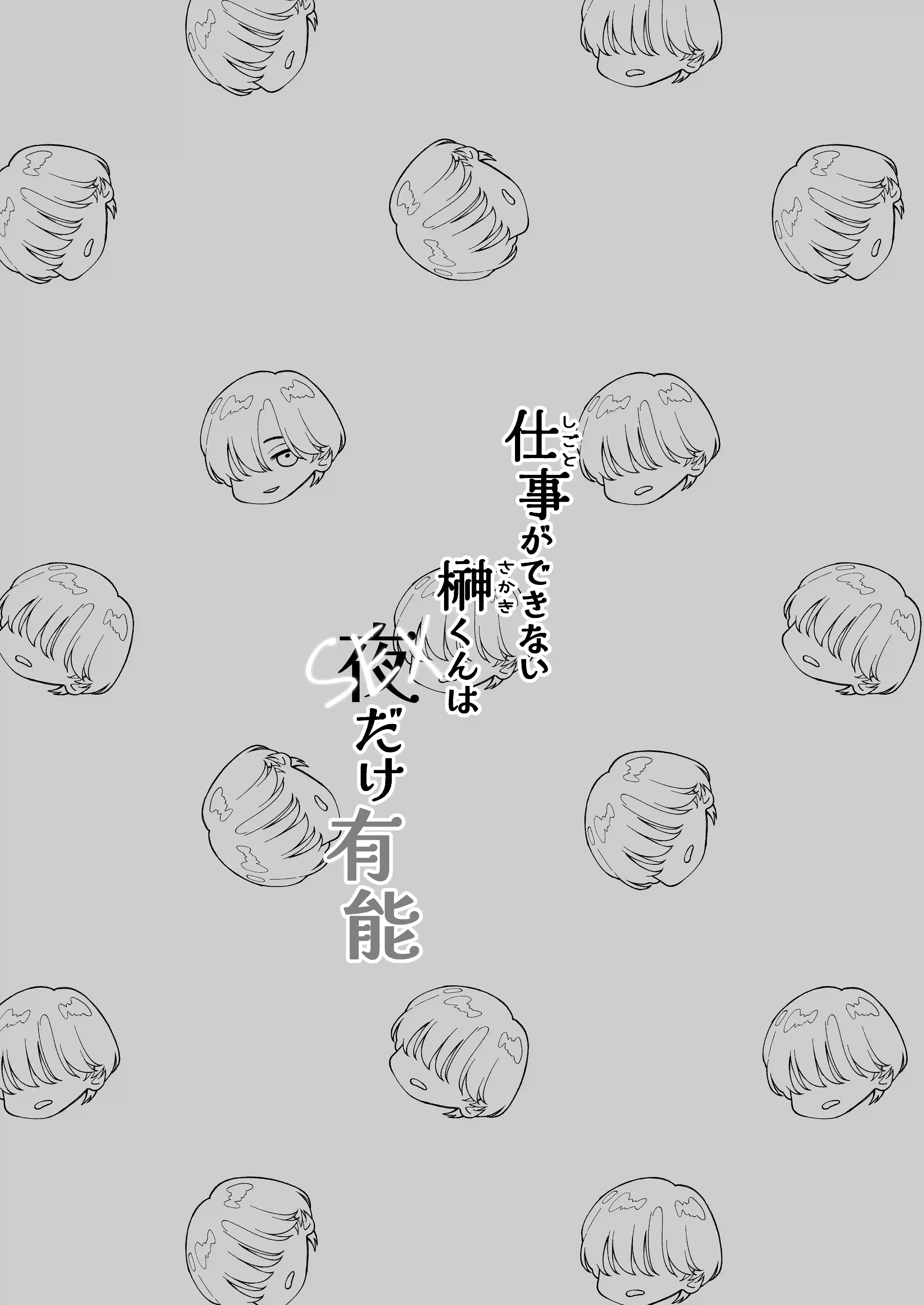 仕事ができない榊くんは夜だけ有能 - 002