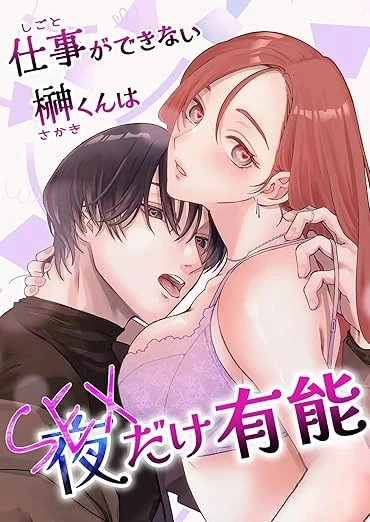 続・仕事ができない榊くんは夜だけ有能