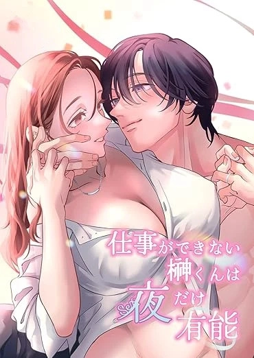 終・仕事ができない榊くんは夜だけ有能