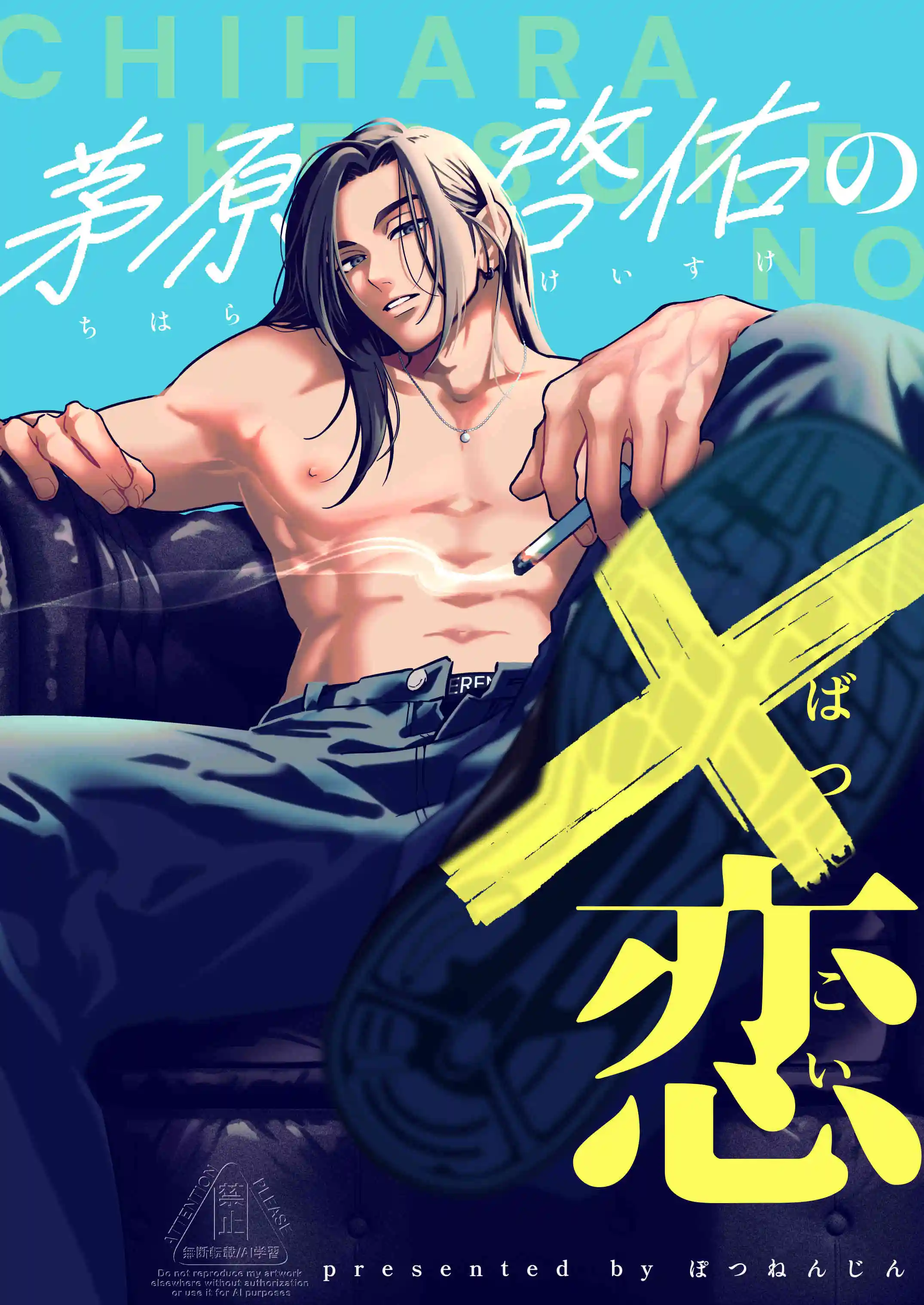 茅原啓佑の×恋