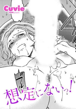想定にないっ！