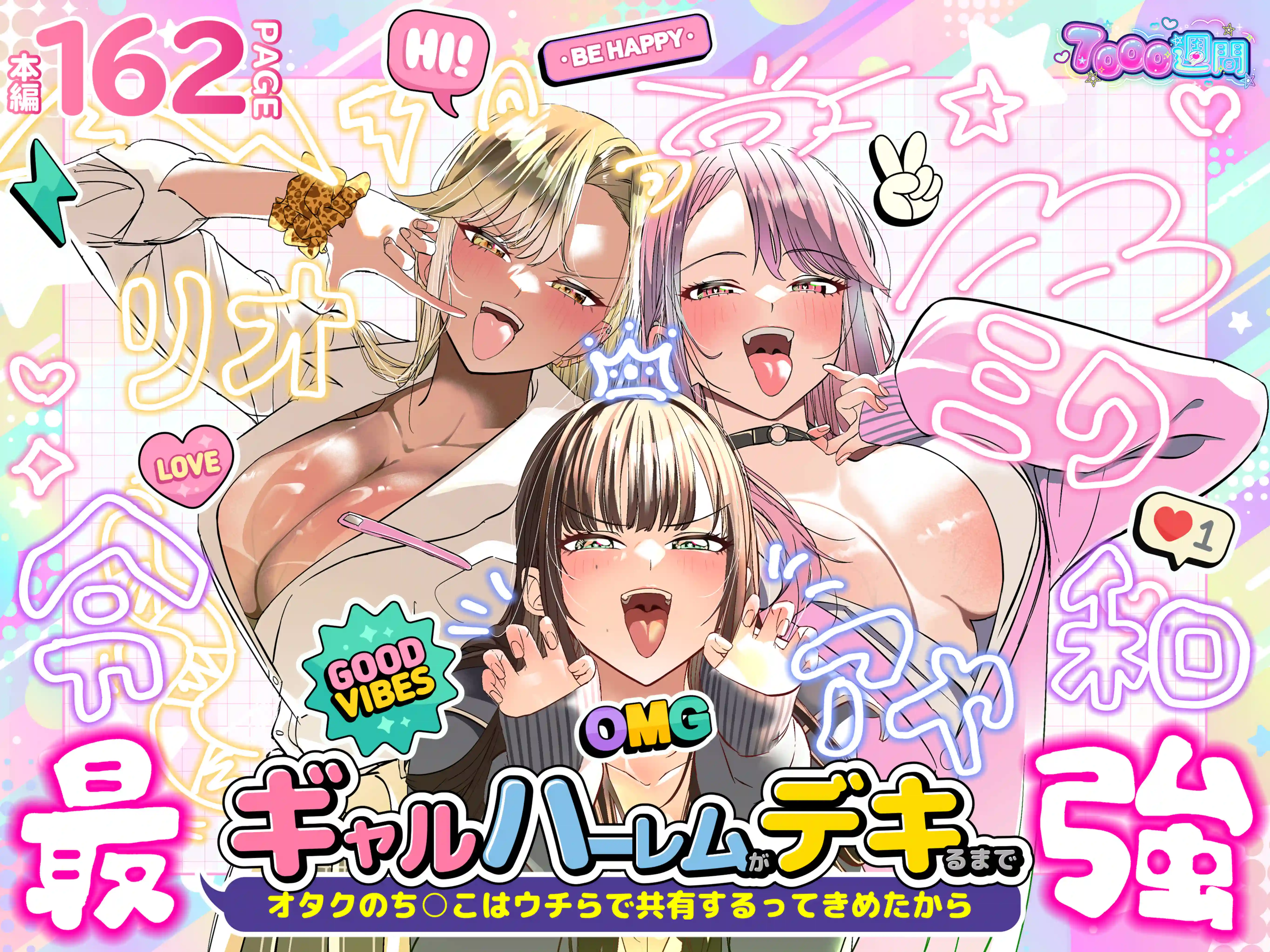 ギャルハーレムがデキるまで〜オタクのち◯こはウチらで共有するって決めたから〜