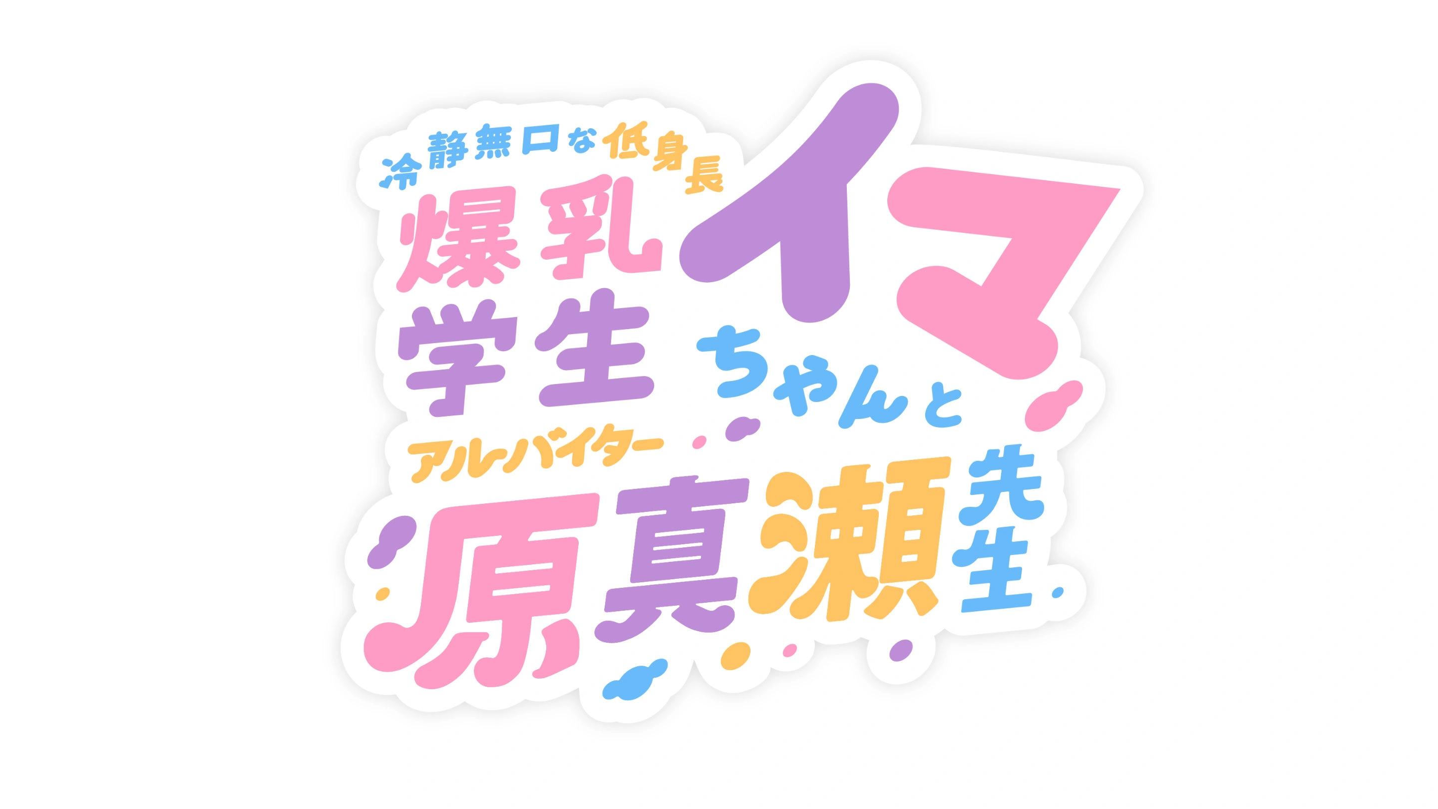 冷静無口な低身長爆乳学生アルバイターイマちゃんと原真瀬先生