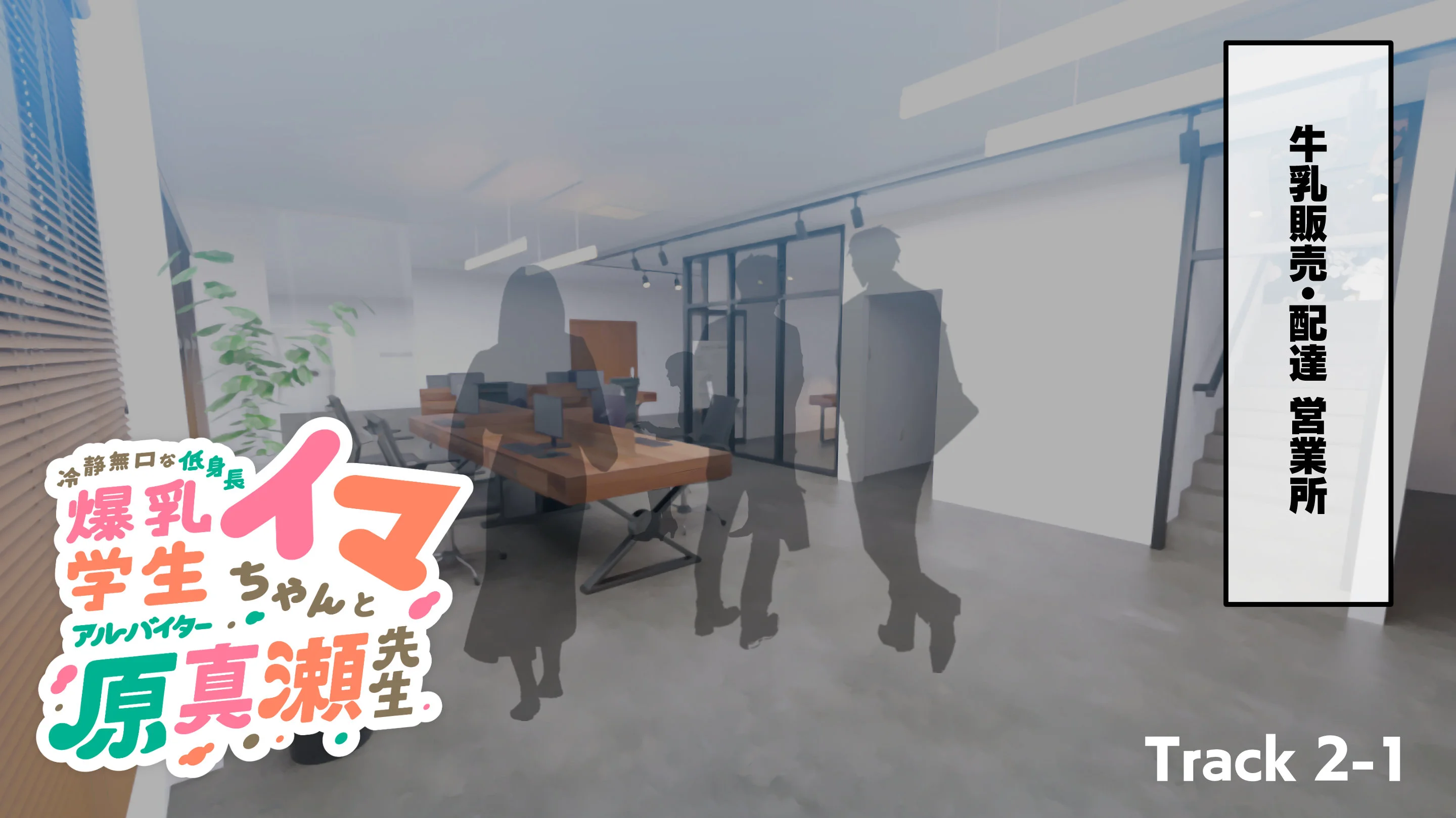 冷静無口な低身長爆乳学生アルバイターイマちゃんと原真瀬先生 - 019