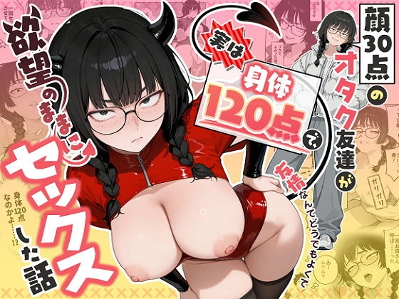 顔30点のオタク友達が実は身体120点で、友情なんてどうでもよくて欲望のままにセックスした話 - 001