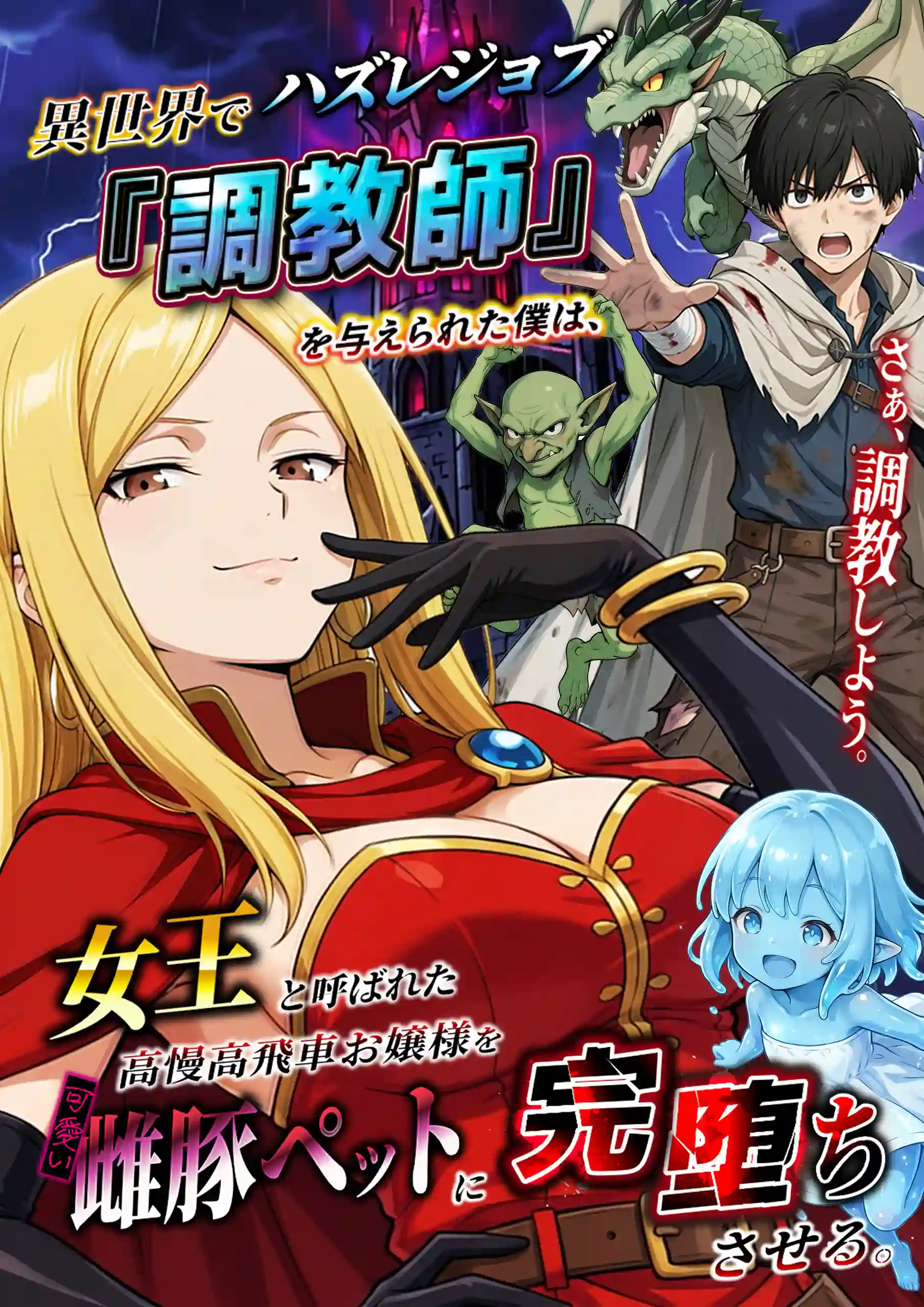 異世界でハズレジョブ『調教師』を与えられた僕は、女王と呼ばれた高慢高飛車お嬢様を可愛い雌豚ペットに完堕ちさせる。