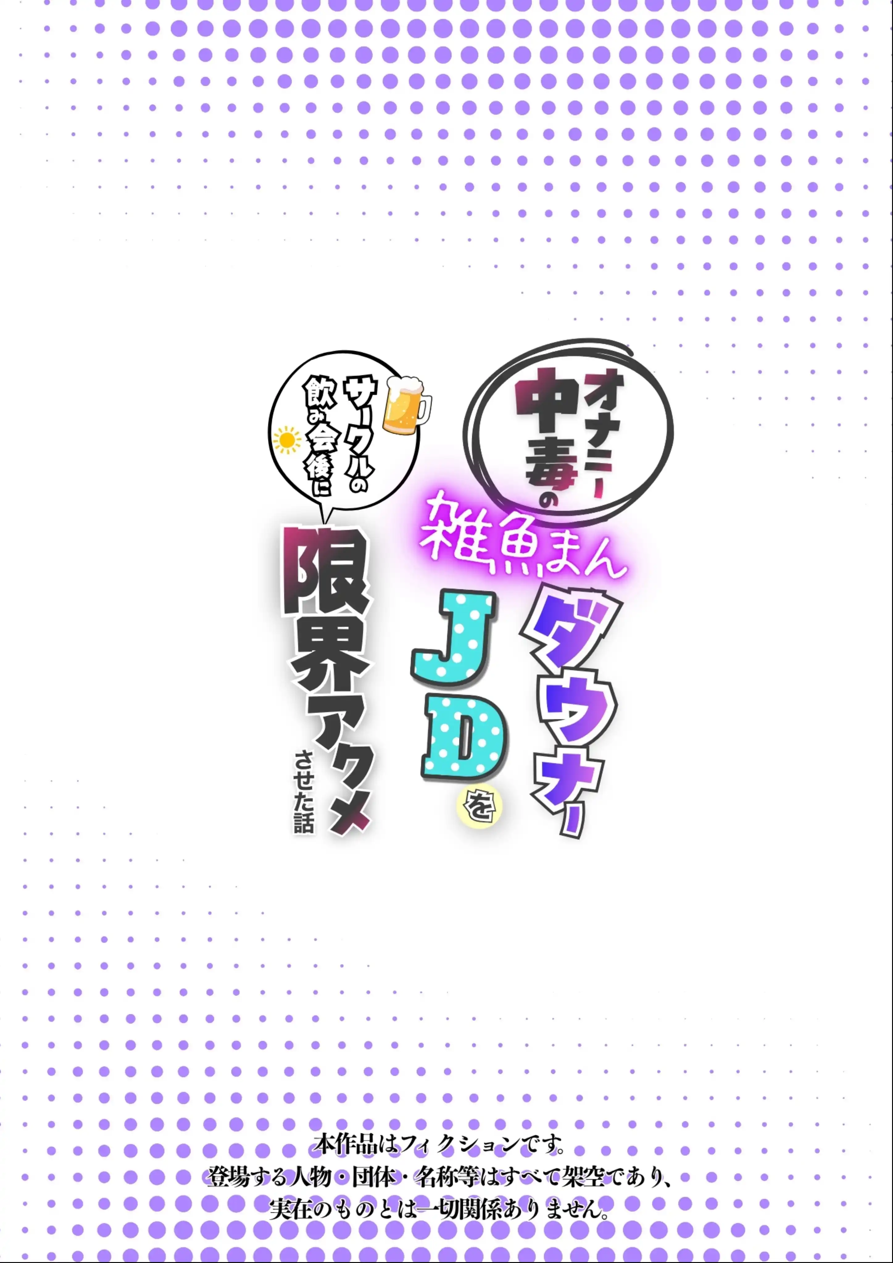 オナニー中毒の雑魚まんダウナーJDをサークルの飲み会後に限界アクメさせた話 - 002