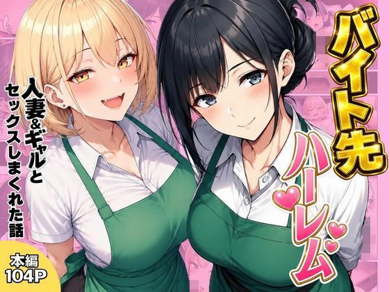 バイト先ハーレム 人妻＆ギャルとセックスしまくれた話