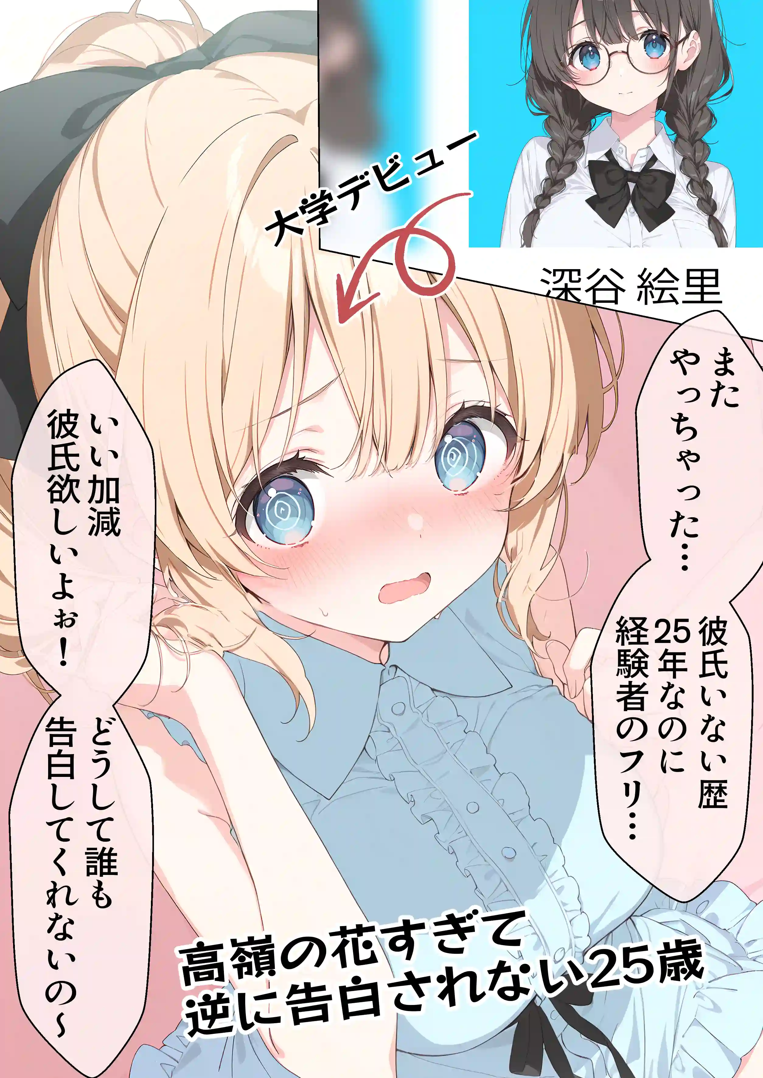 高嶺の花だって恋したい！-高嶺の花な先輩教師とマチアプでマッチして恋人になる話- - 003