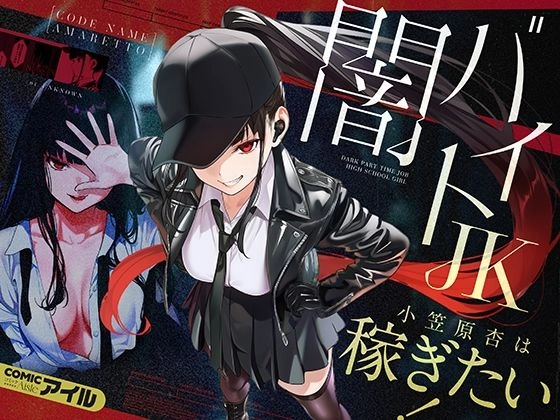 闇バイトJK 〜 小笠原杏は稼ぎたい！〜 - 001