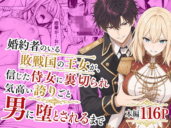 婚約者のいる敗戦国の王女が、信じた侍女に裏切られ気高い誇りごと男に堕とされるまで - 001