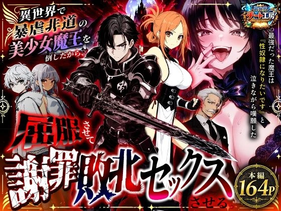 異世界で暴虐非道の美少女魔王を倒したから、屈服させて謝罪敗北セックスさせる。〜最強だった魔王は『性奴●になりたいです』と泣きながら嘆願したがもう遅い〜 - 001