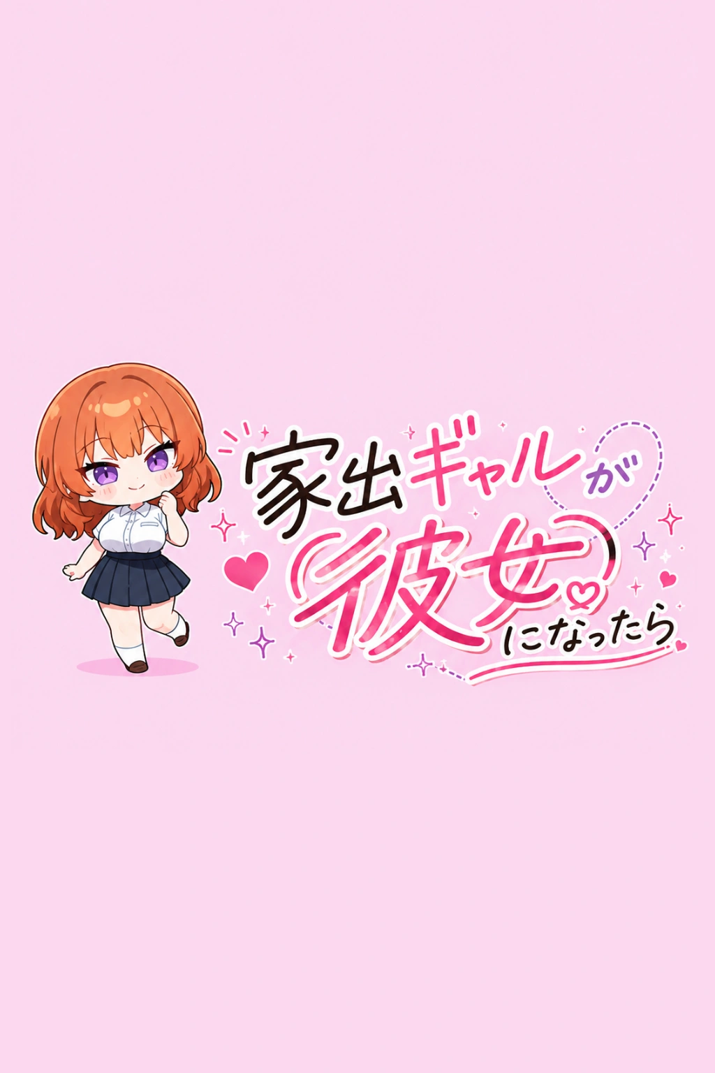 家出ギャルが彼女になったら総集編2 - 009