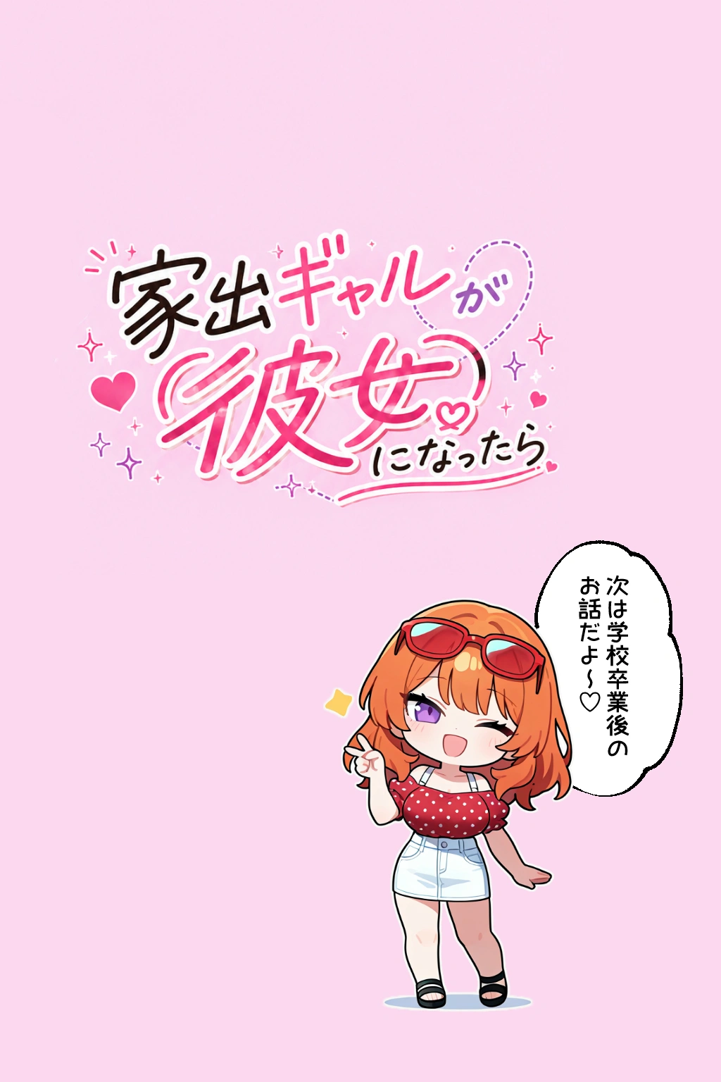 家出ギャルが彼女になったら総集編2 - 020