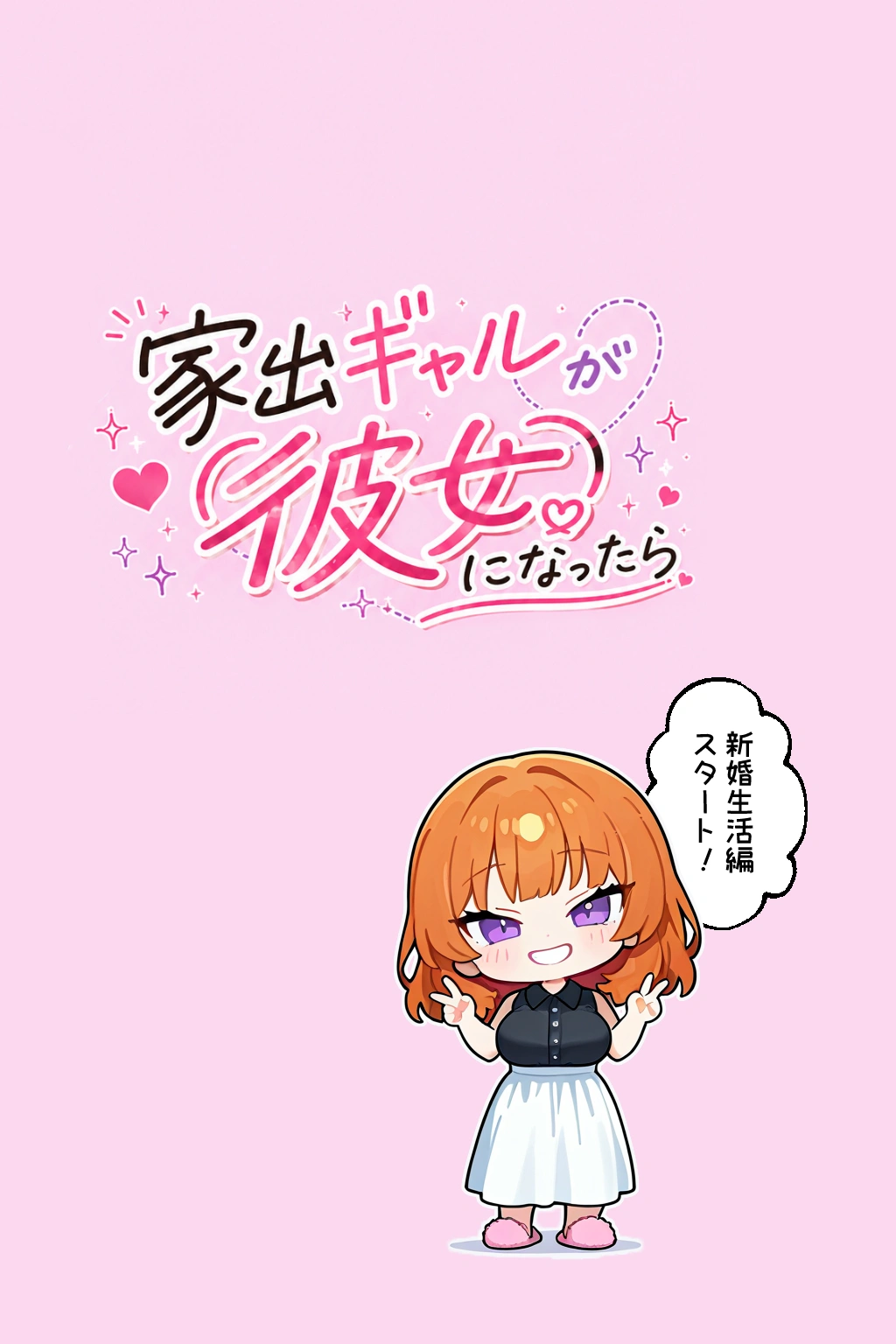 家出ギャルが彼女になったら総集編2 - 028