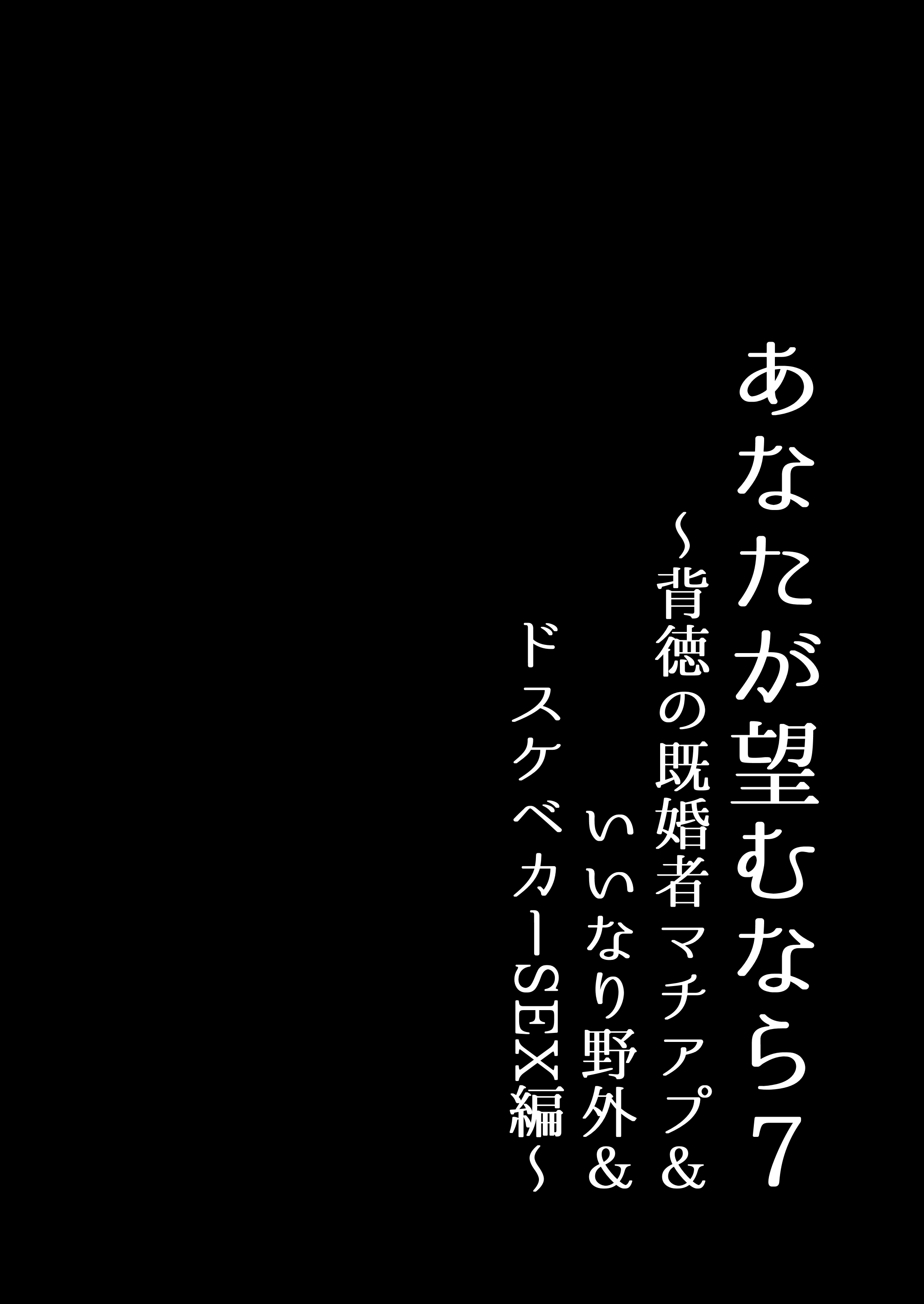 あなたが望むなら7〜背徳の既婚者マチアプ＆いいなり野外＆ドスケベカーSEX編〜 - 017