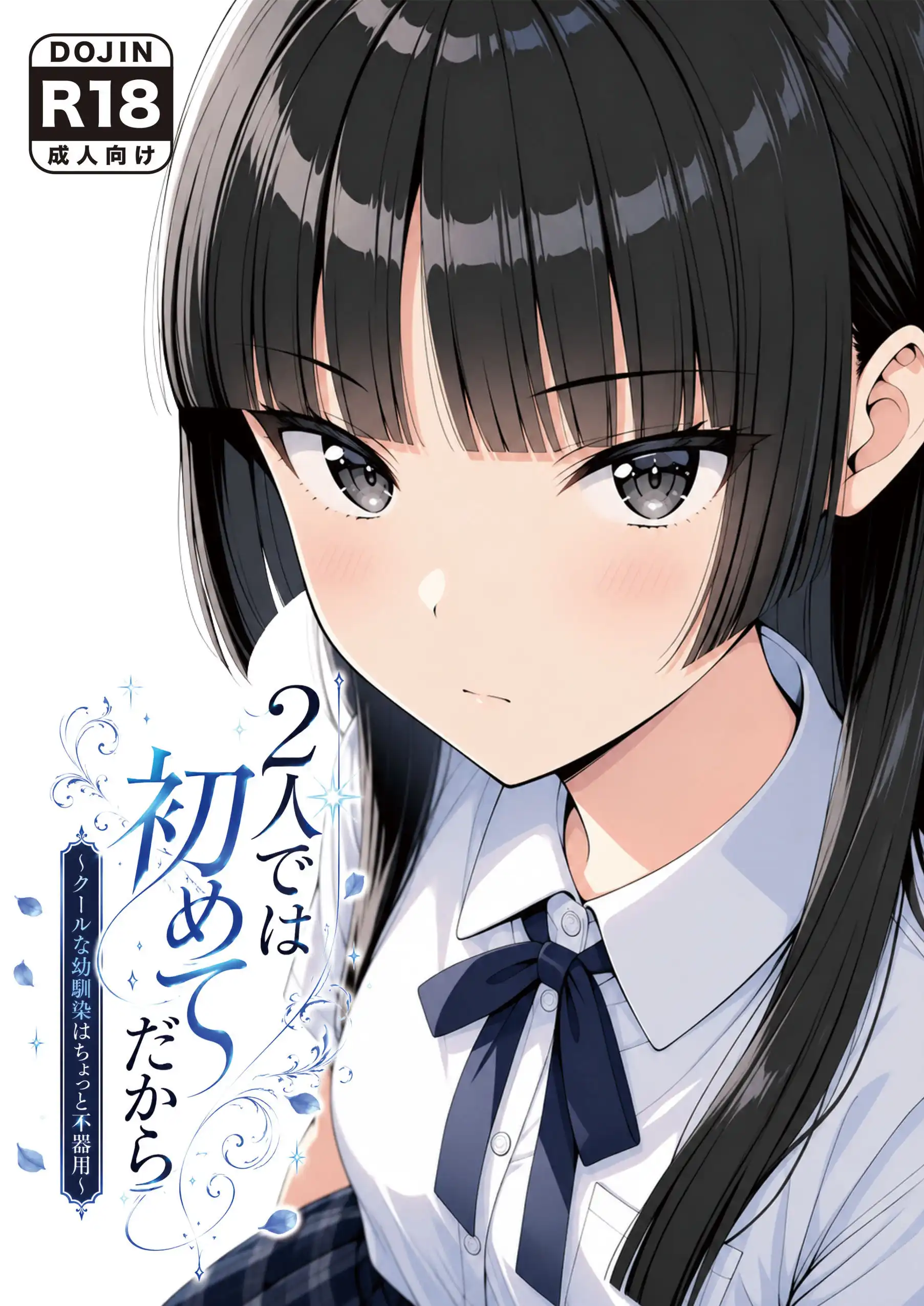 2人では初めてだから〜クールな幼馴染はちょっと不器用〜 - 010