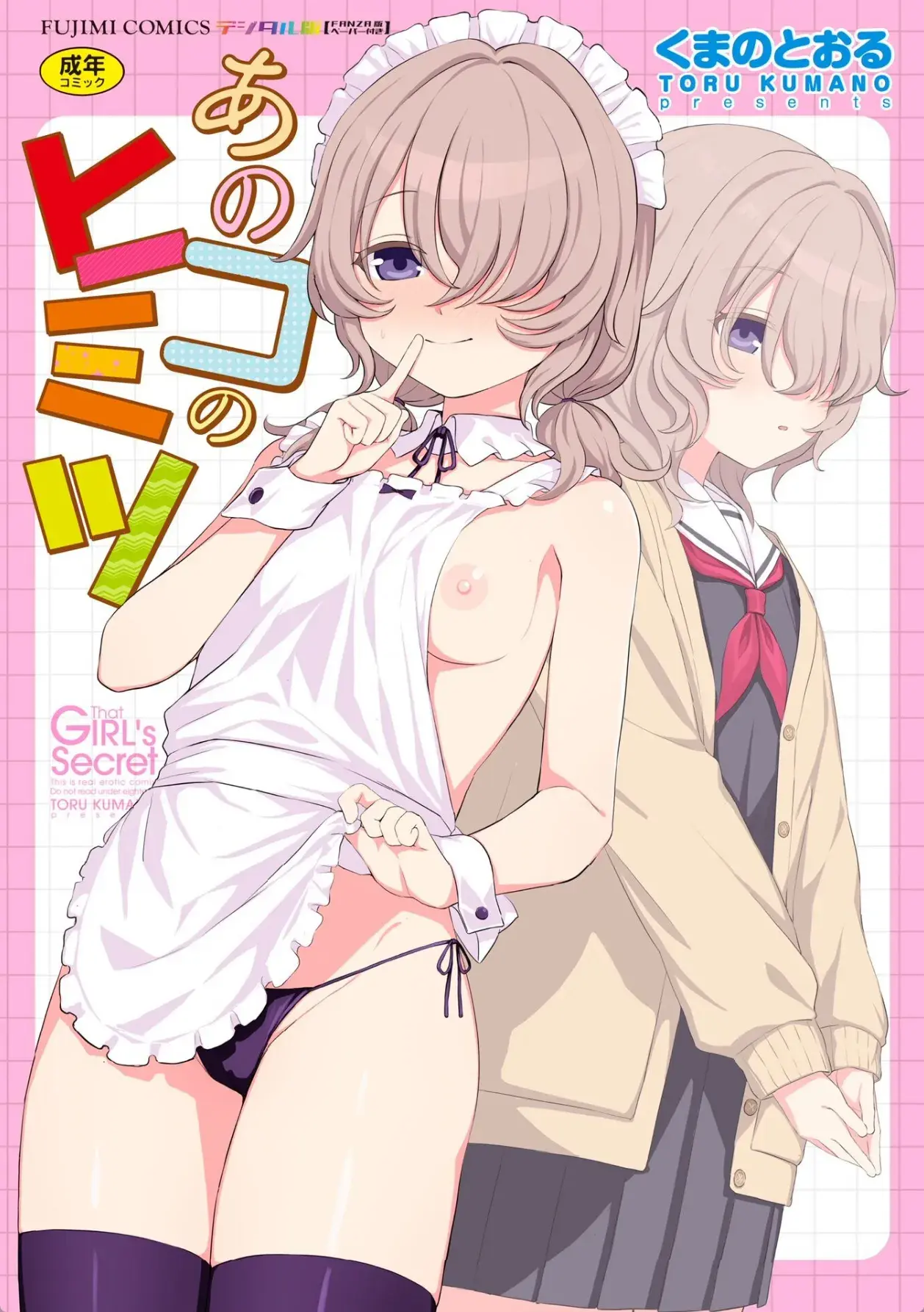 あのコのヒミツ【デジタル版 FANZA版ペーパー付き】