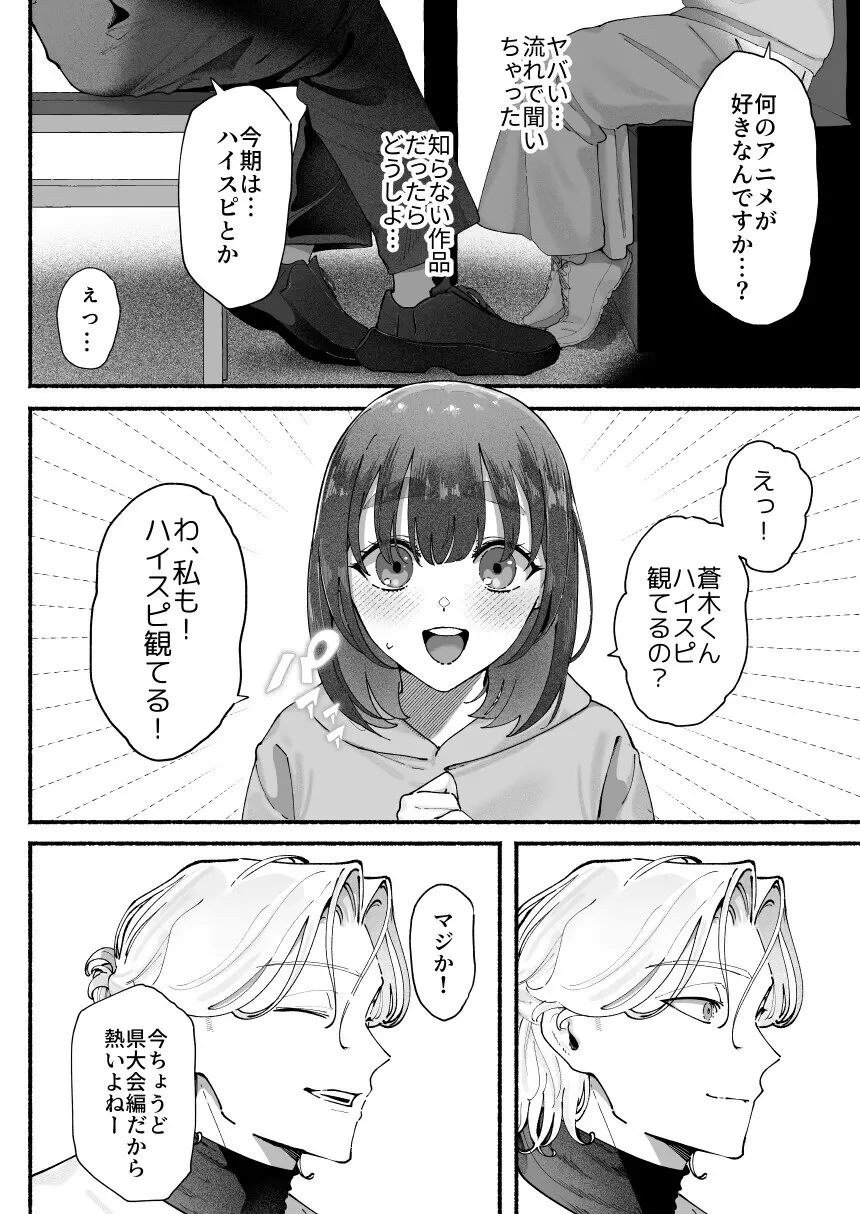 気持ち悪いです蒼木くんっ～陽キャ男子の推し部屋は全部“私”でできている～ - 009