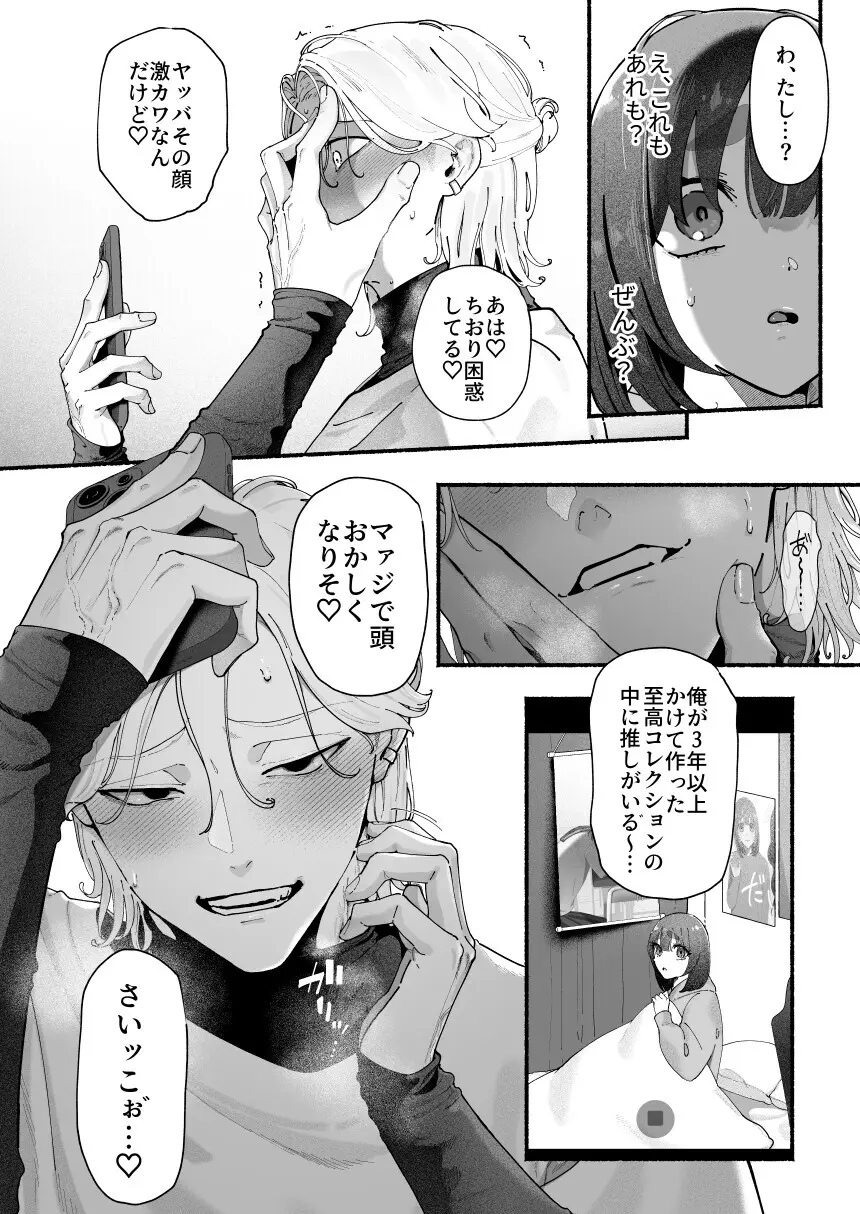 気持ち悪いです蒼木くんっ～陽キャ男子の推し部屋は全部“私”でできている～ - 022