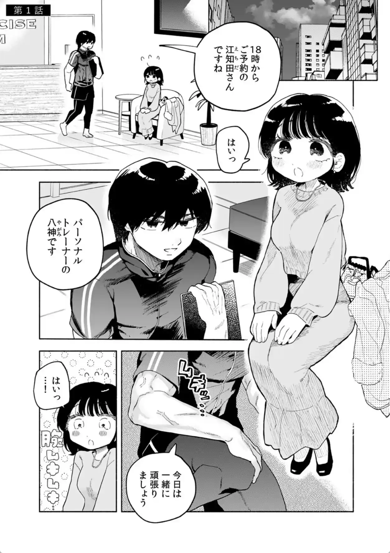 汗だく絶頂♪ ムチムチOLがセクササイズジムを無料体験した話【R-単行本版/限定特典つき】 - 002
