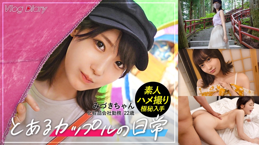 【個人撮影】みづきちゃん/22歳