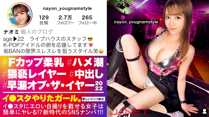 【早漏・オブザイヤー2022】イ●スタにエロい自撮りを載せる、FカップライブハウススタッフをSNSナンパ！！