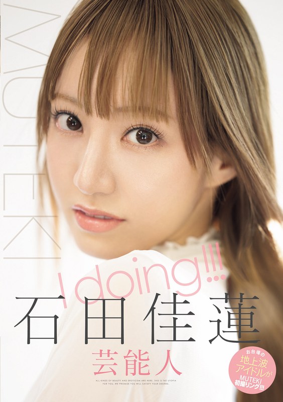 I doing！！！石田佳蓮