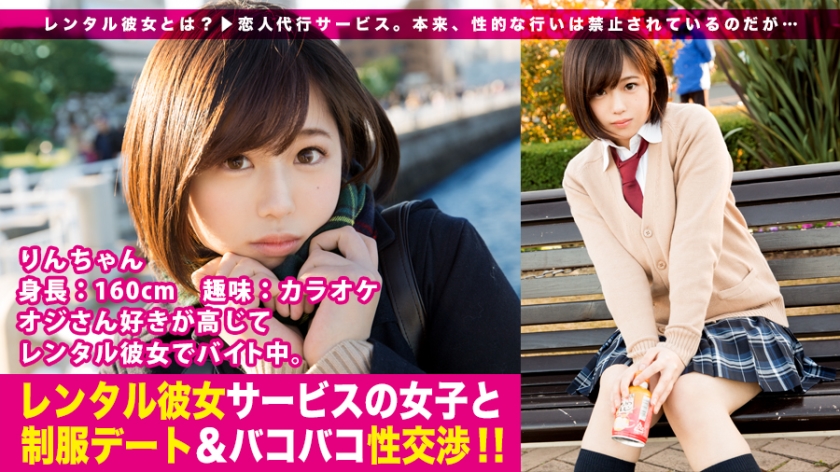 【新シリーズ】恋人代行サービス「レンタル彼女」が今密かなブームを見せているらしい…！シリーズ1作目から、オジさん大好き女子の制服美少女一本釣りに成功！マジ交渉のギリギリ感、徐々に縮まる距離感、本物シロウトならではの生々しさに勃起必至！全身性感帯イキまくり…りんちゃんの制服の中を思う存分堪能出来るのは本編だけ！！：レンタル彼女サービスの女子と制服デート&バコバコ交渉！！ 01