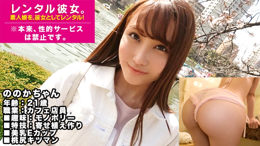 【美乳ギャル】E乳カフェ店員を彼女としてレンタル！口説き落として本来禁止のエロ行為までヤリまくった一部始終を完全REC！プリッとした唇がエロ可愛いテンション高めギャルはセックスの感度もハイボルテージ！桃尻つかんでバッコンバッコンしまくるとキツマンぎゅうぎゅう締めてイキまくる！！