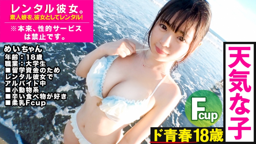 これは、彼女の秘密についての物語。天真爛漫なFカップ女子大生を彼女としてレンタル！口説き落として本来禁止のエロ行為までヤリまくった一部始終を完全REC！海デートでテンションMAX！制服コスプレセックスの威力に大興奮必至！！絶対抜けます！！【おすすめ】