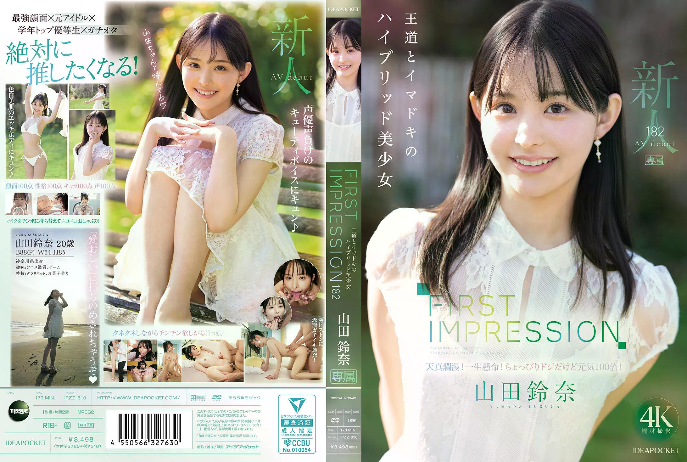 FIRST IMPRESSION 182 王道とイマドキのハイブリッド美少女 山田鈴奈