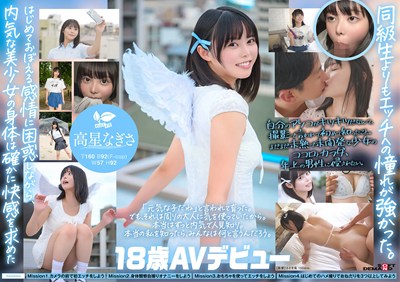 一度は妄想で侵したクラスメイト。名古屋育ち・Z世代の黒髪美少女 高星なぎさ 18歳AVデビュー