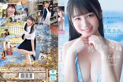 鳥取の奇跡 白石まゆ AV DEBUT 最も親しみやすくて、最も白くて最もスケベな生徒会長
