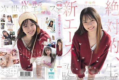本中15年目の奇跡ー 絶対的、新エース誕生。 秋山美杏