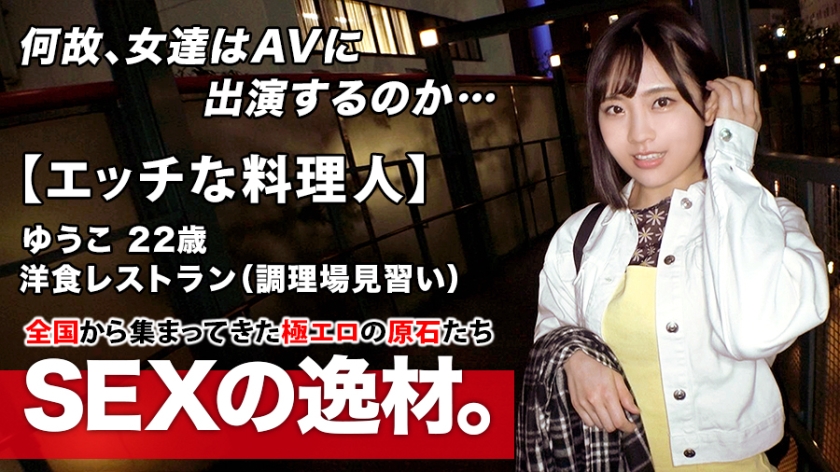 【エッチな料理人】22歳【未来の巨匠】ゆうこちゃん参上！