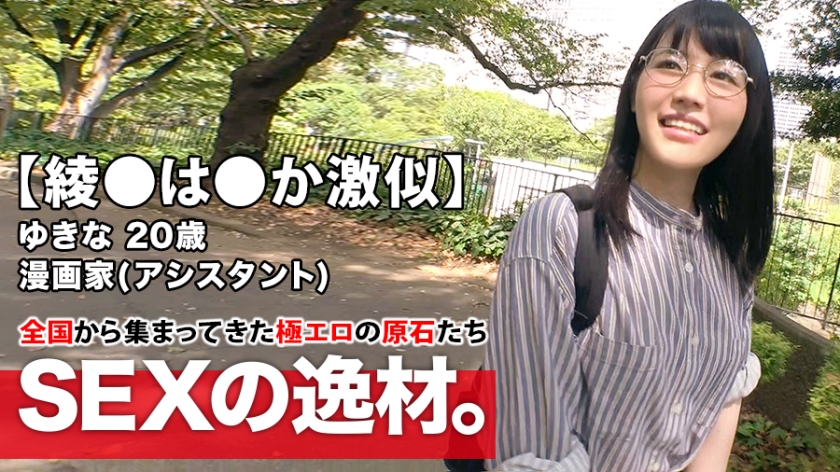 【綾●は●か激似】20歳【ドMの漫画家】ゆきなちゃん参上！
