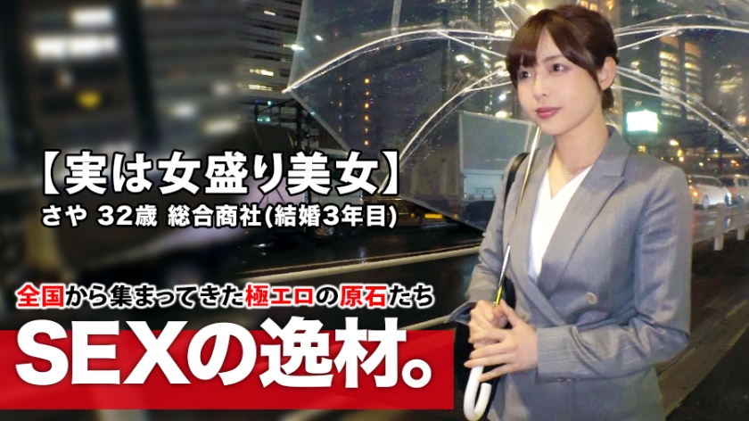 【実はスケベ美女】32歳【女盛り過ぎる】さやさん参上！