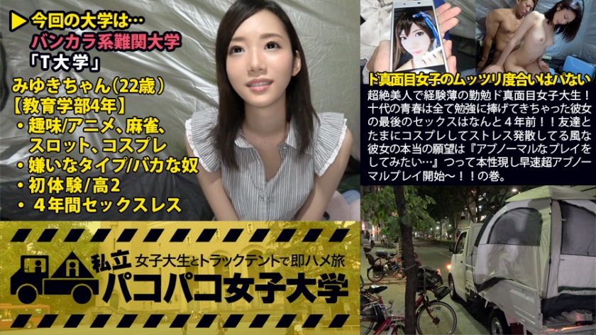 私立パコパコ女子大学 女子大生とトラックテントで即ハメ旅 Report.010