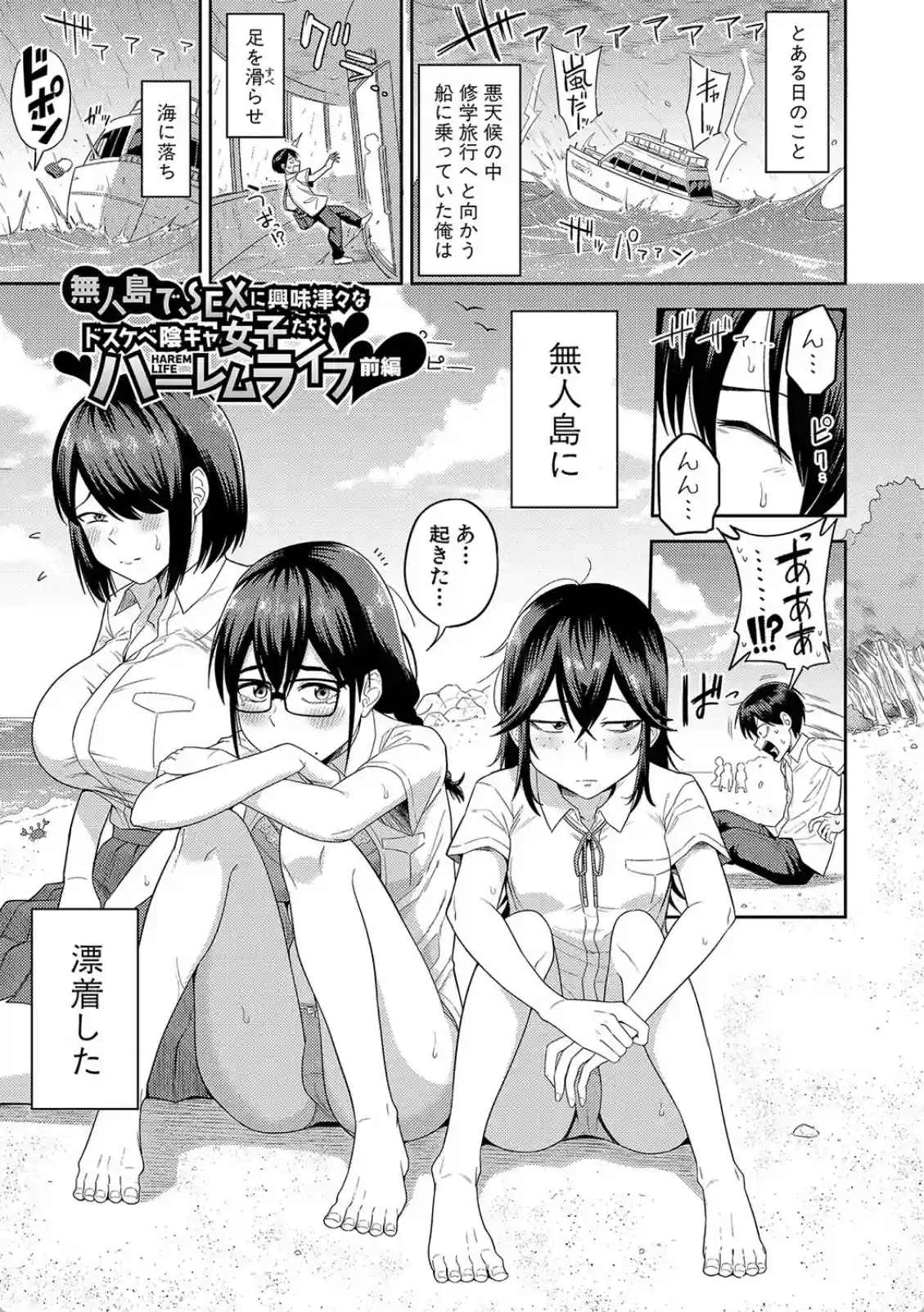 無人島で、SEXに興味津々なドスケベ陰キャ女子たちとハーレムライフ - 002