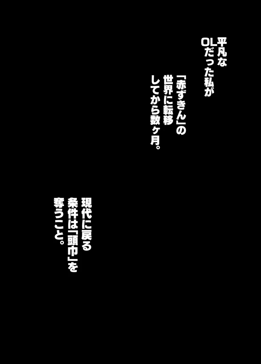 赤ずきんくんからは逃げられない2 - 002