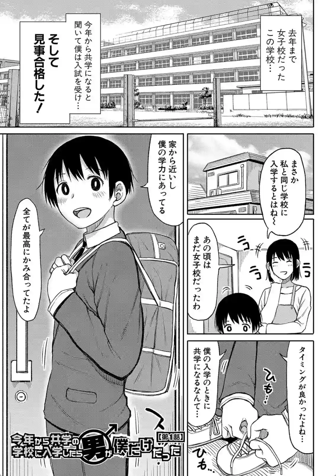 今年から共学の学校に入学したら男が僕だけだった - 002