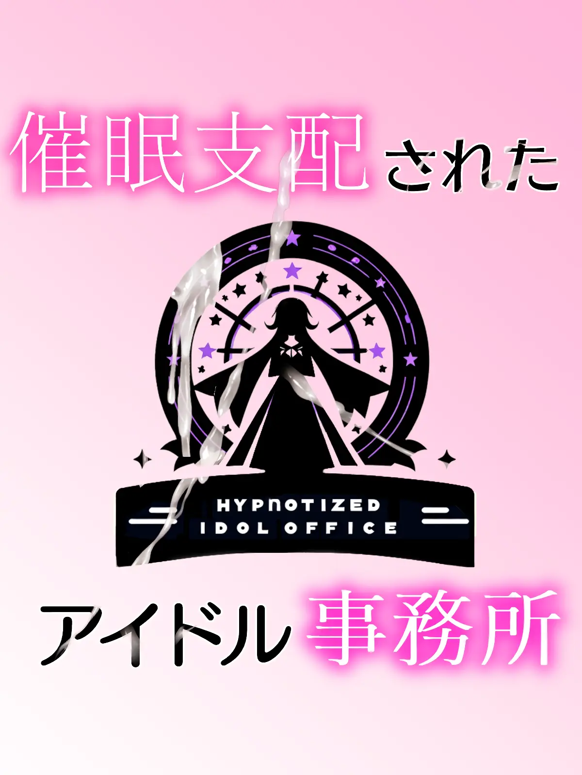 催●支配されたアイドル事務所-完全支配- - 010