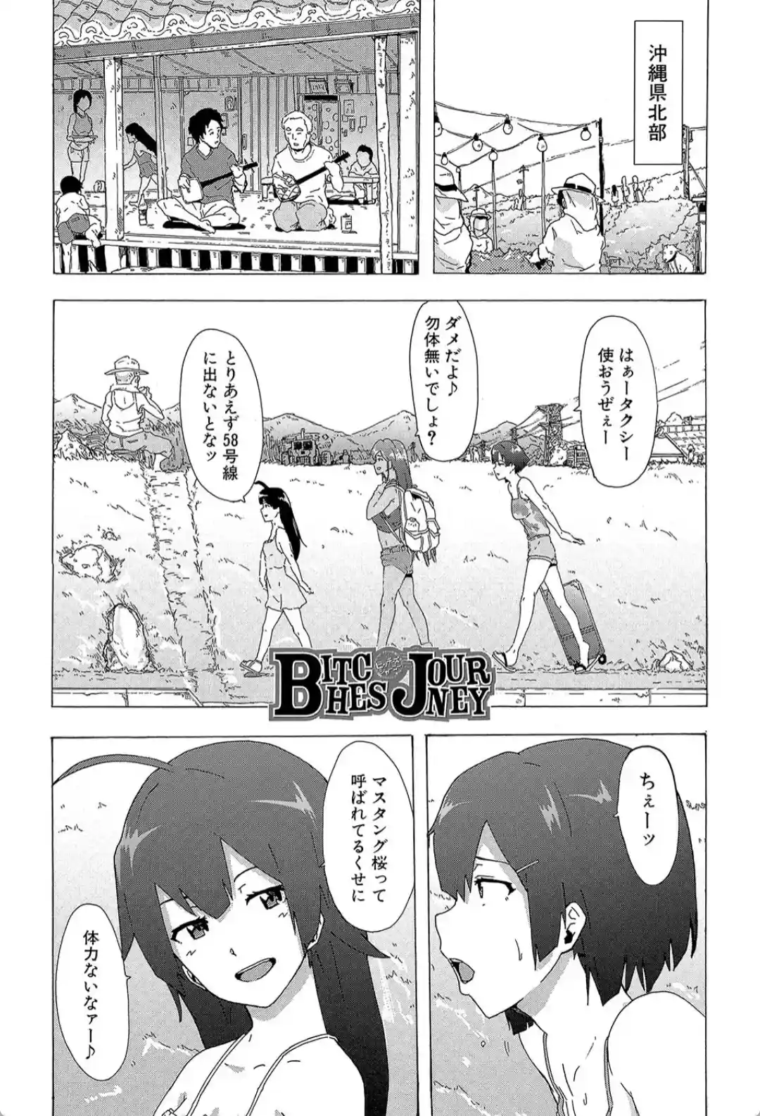 ビッチーズジャーニー - 012